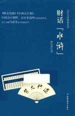 财话“水浒” 封面