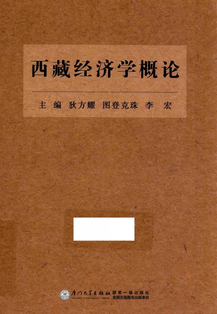西藏经济学概论 封面