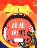 儿童生活小百科  甜甜的糖 封面