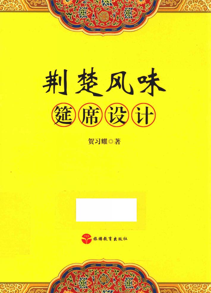 荆楚风味筵席设计 封面