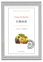 译林名著  长腿叔叔  有声涂色版 封面