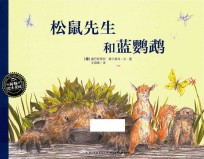 松鼠先生和蓝鹦鹉 封面