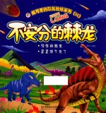 不安分的棘龙  任性的棘龙  星星掉下来了 封面