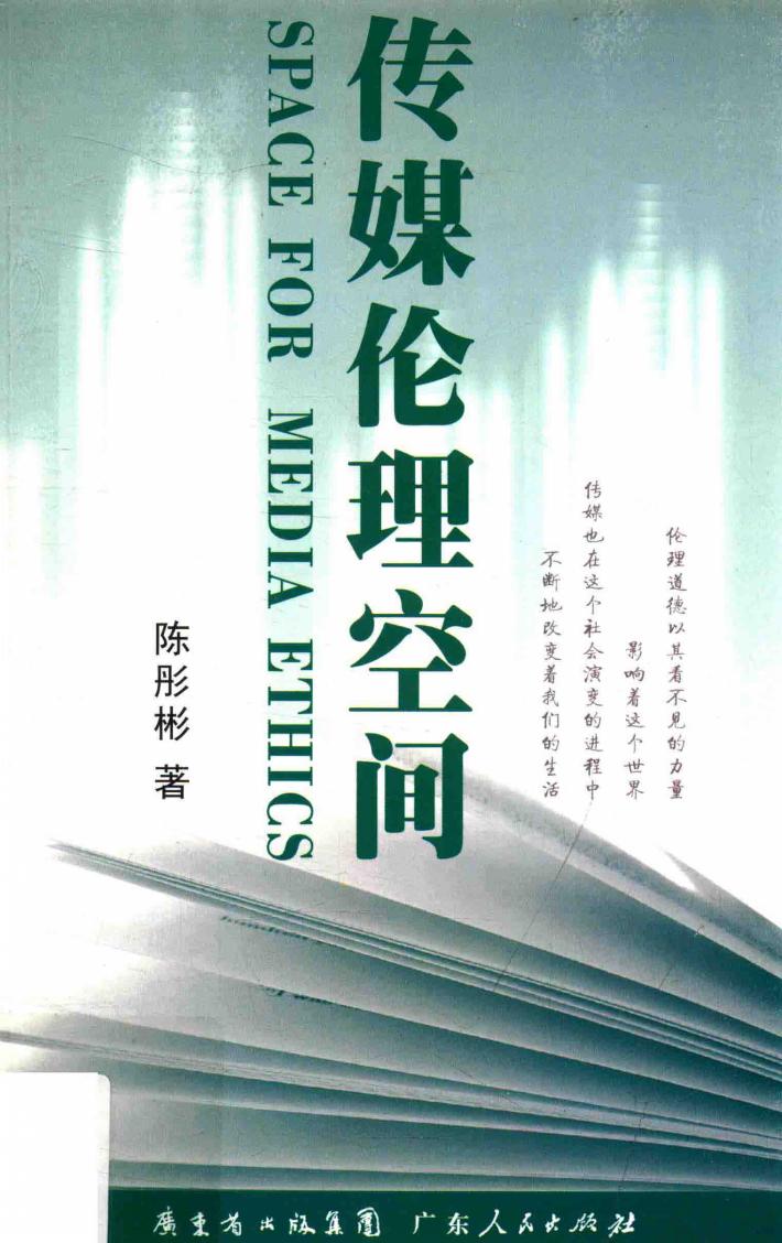 传媒伦理空间 封面