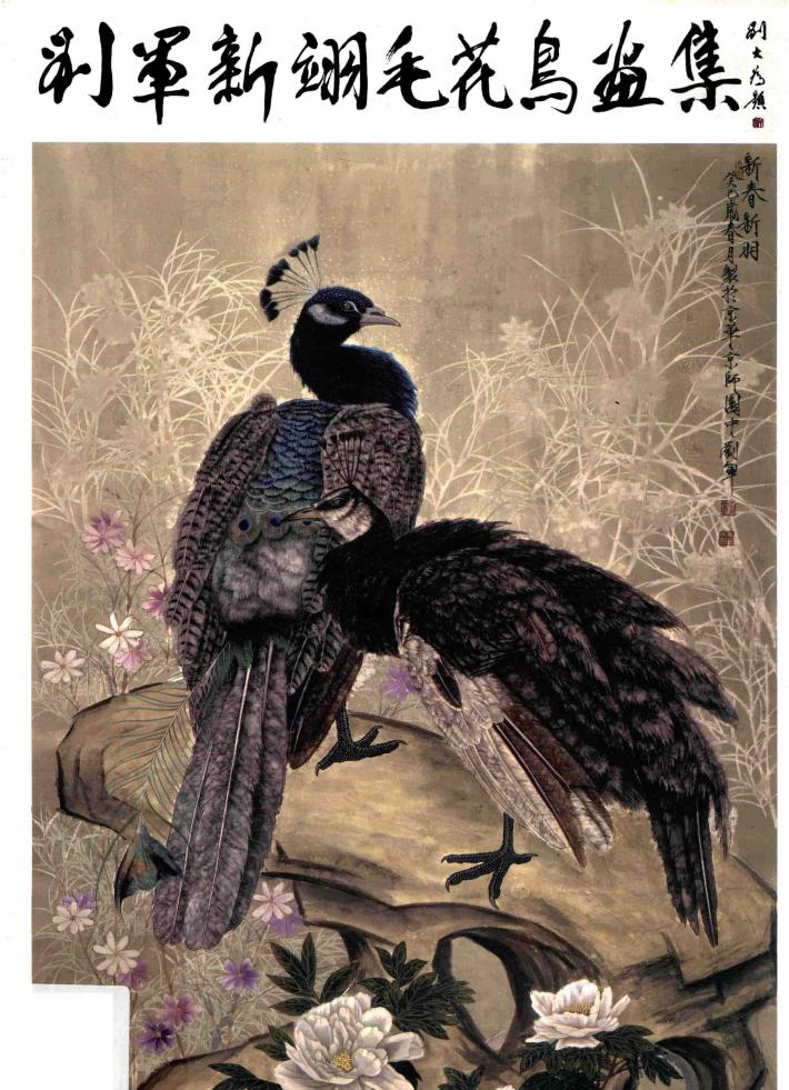 刘军新翊毛花鸟画集 封面