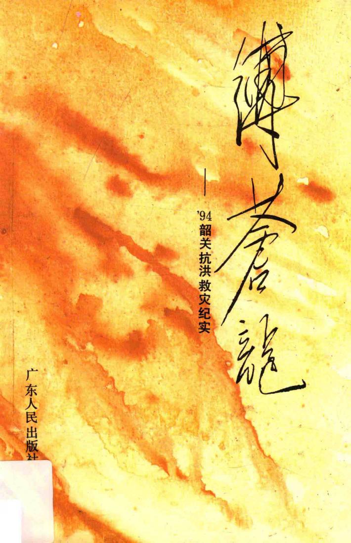 缚苍龙  ’94韶关抗洪救灾纪实 封面