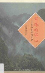 翠绿的群山  肖伟昌诗词欣赏 封面