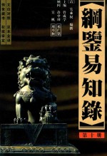 纲鉴易知录  足全译本  第10册  明怀宗端皇帝-清圣祖仁皇帝 封面
