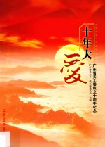 十年大爱  广东省关工委成立十周年纪念 封面