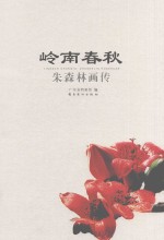 岭南春秋  朱森林画传 封面