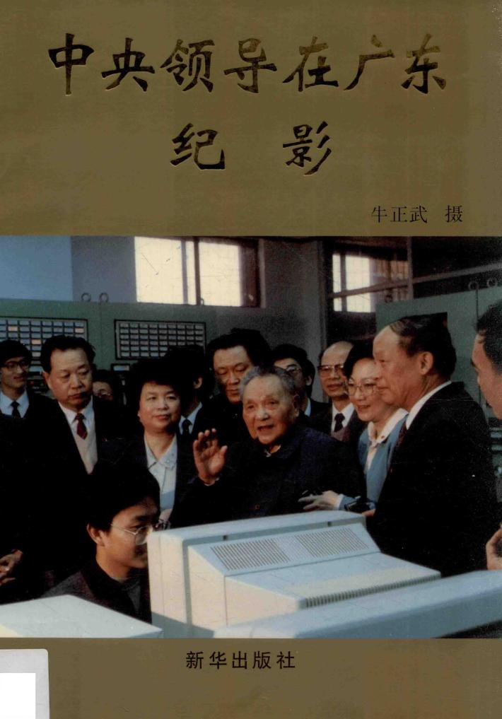 中央领导在广东纪影 封面