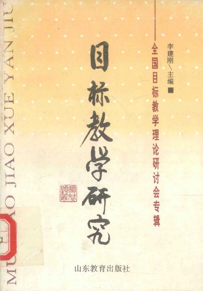 目标教学研究  全国目标教学理论研讨会专辑 封面