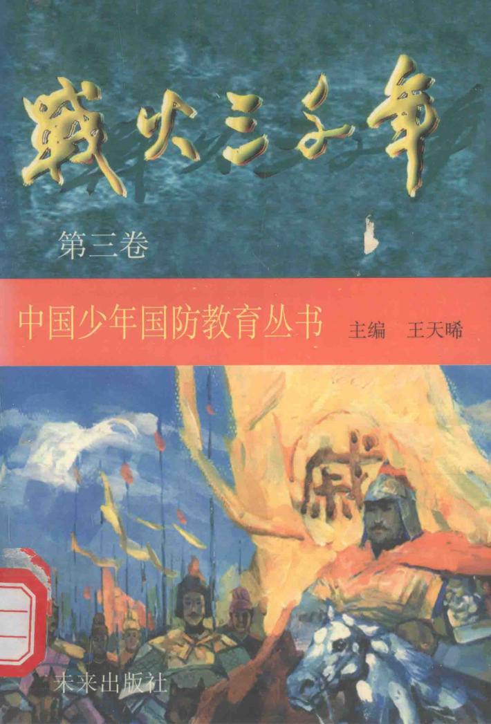 战火三千年·第3卷 封面