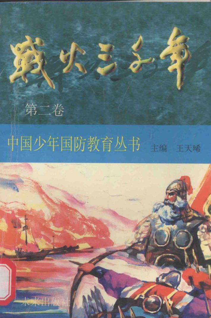 战火三千年·第2卷 封面