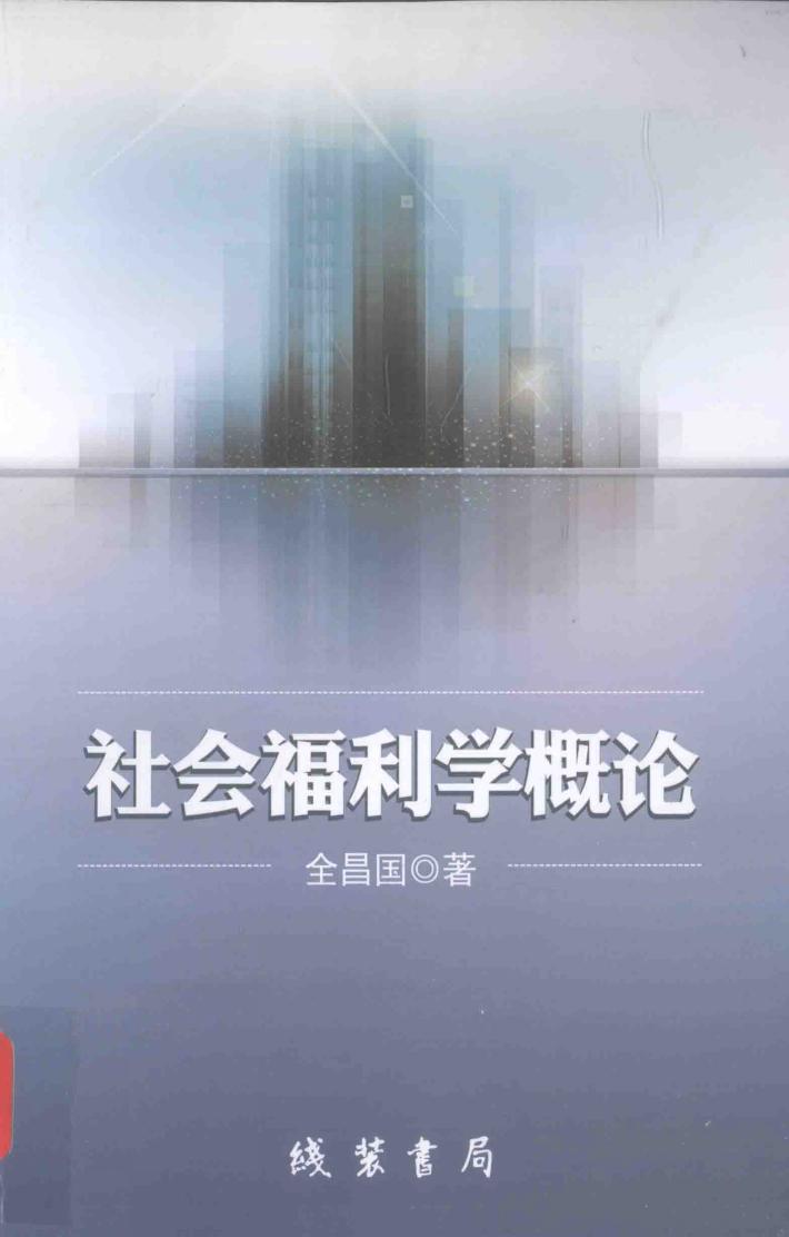 社会福利学概论 封面