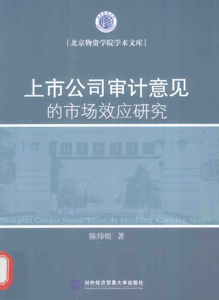 上市公司审计意见的市场效应研究 封面