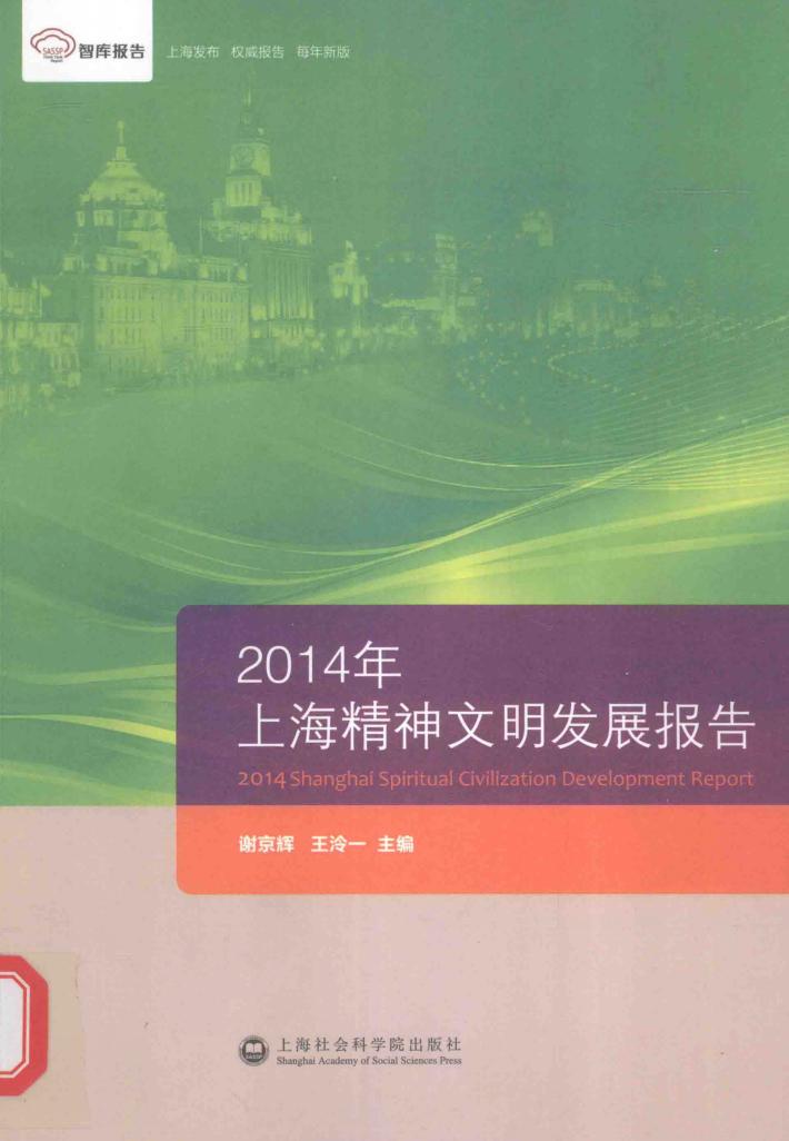 2014年上海精神文明发展报告 封面