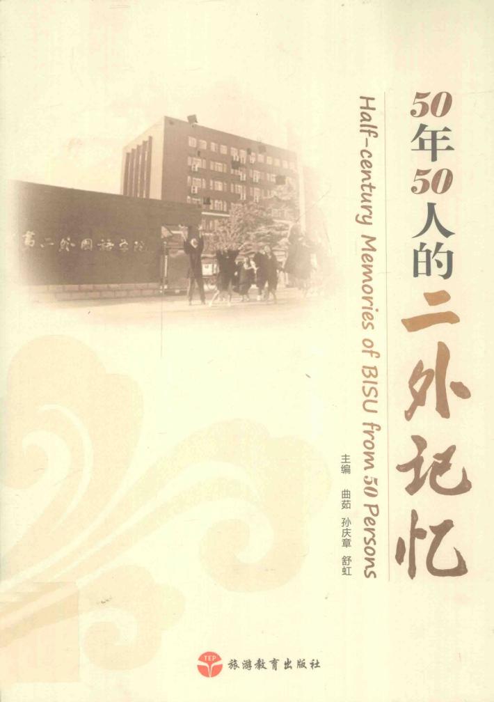 50年50人的二外记忆 封面