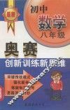 奥赛创新训练新思维  数学．八年级 封面