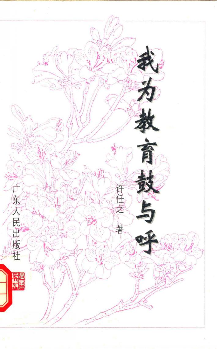 我为教育鼓与呼 封面