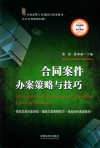 合同案件办案策略与技巧 封面