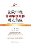 法院审理劳动争议案件观点集成 封面