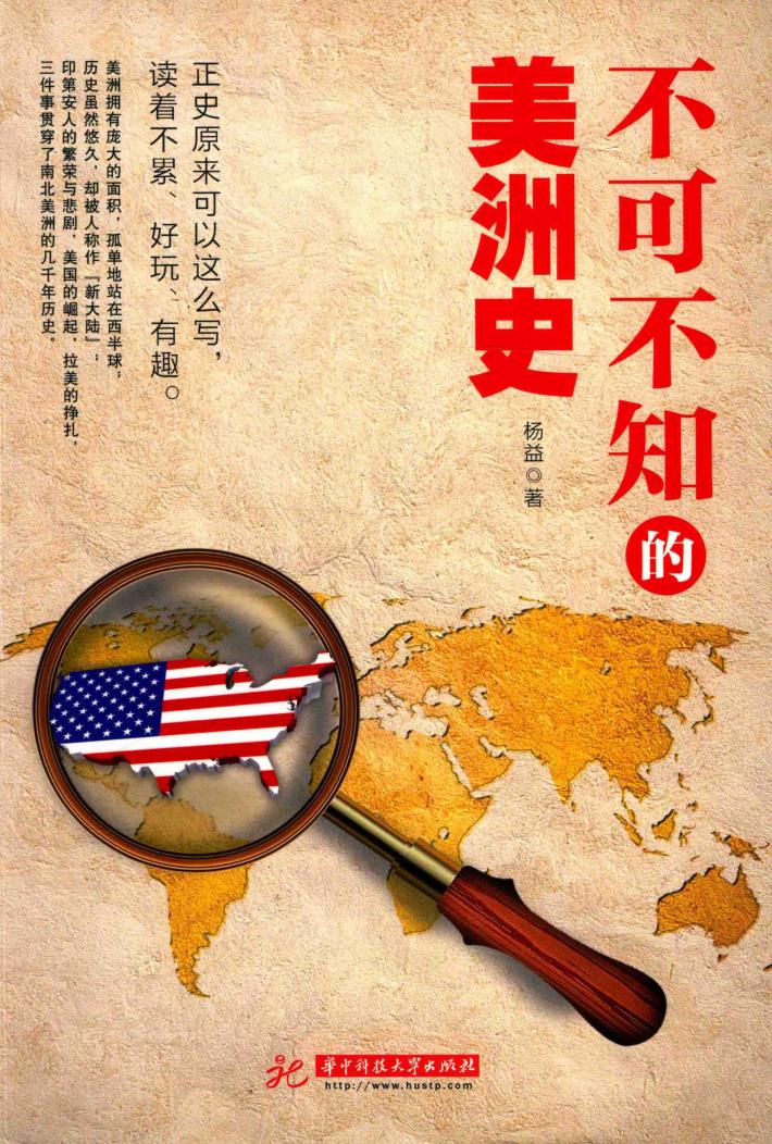 不可不知的美洲史 封面