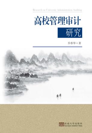高校管理审计研究 封面