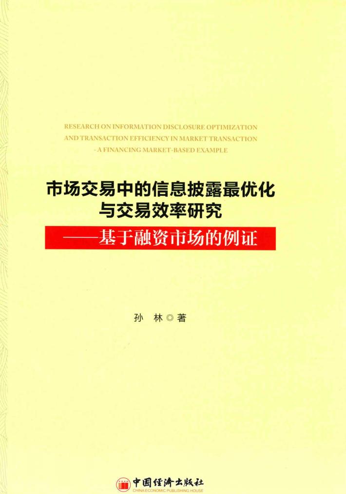 市场交易中的信息披露最优化与交易效率研究  基于融资市场的例证 封面