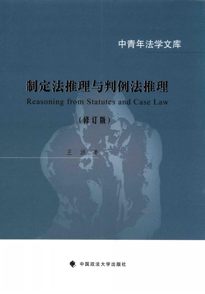 制定法推理与判例法推理 封面