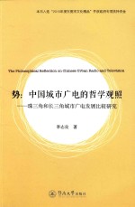 势  中国城市广电的哲学观照  珠三角和长三角城市广电发展比较研究 封面