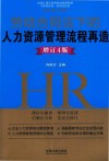 劳动合同法下的人力资源管理流程再造 封面
