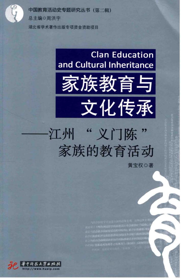 家族教育与文化传承  江州“义门陈”家族的教育活动 封面