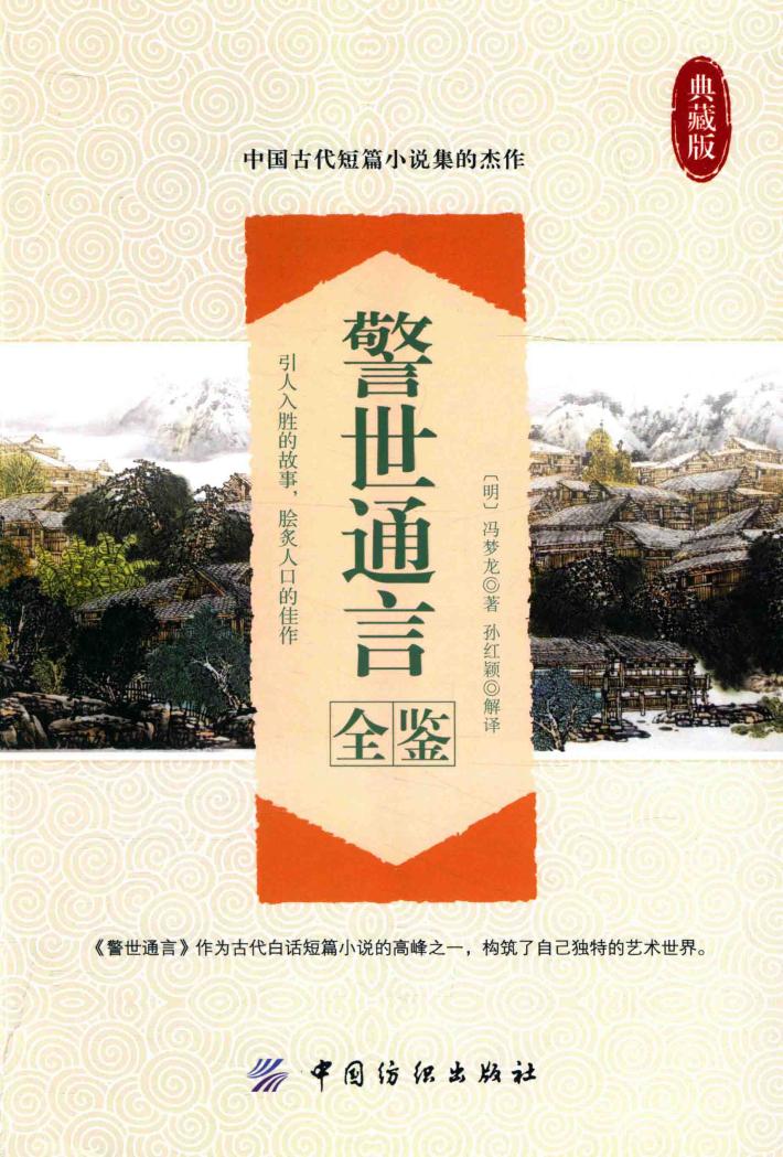 警世通言全鉴 封面
