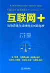 “互联网+”法治思维与法律热点问题探析 封面