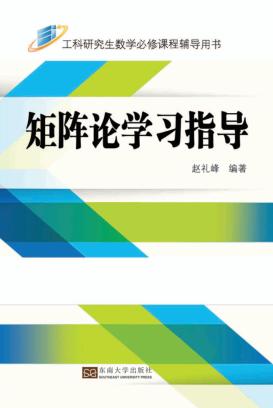 矩阵论学习指导 封面