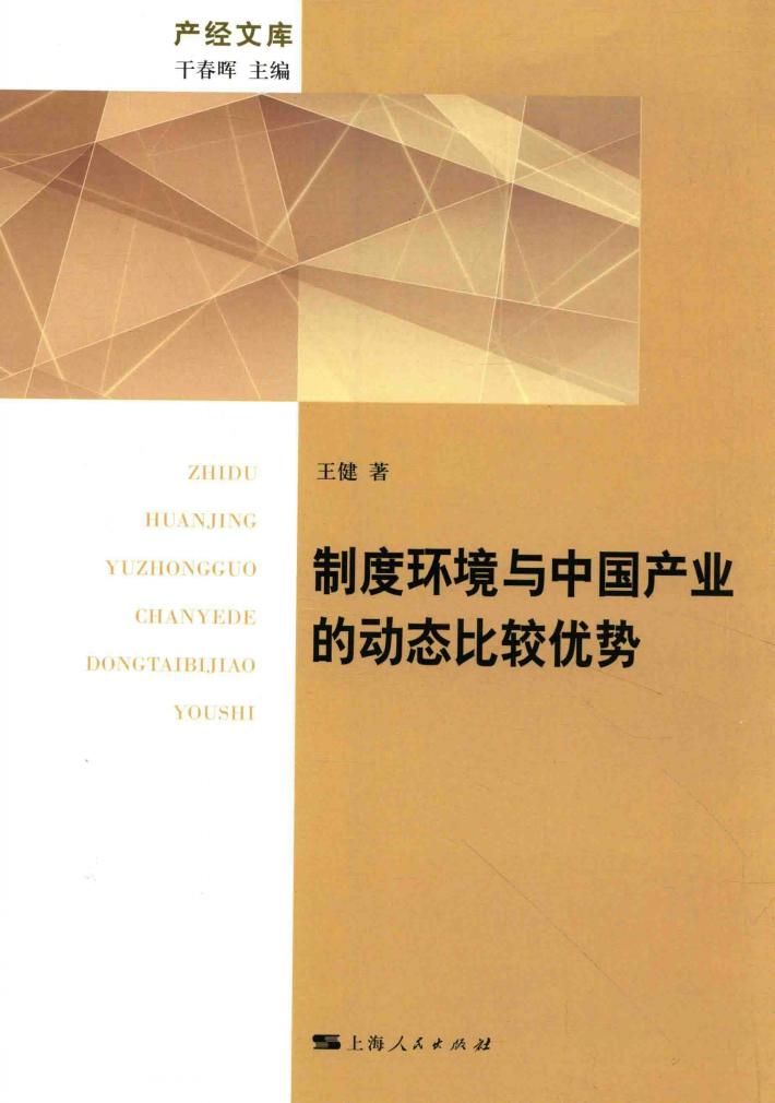制度环境与中国产业的动态比较优势 封面