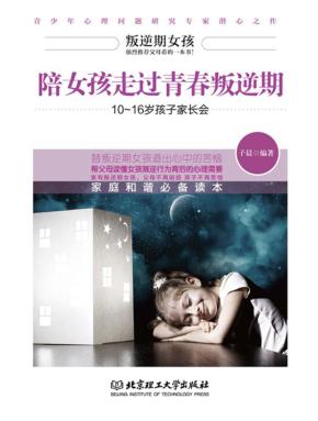 10-16岁孩子家长会  陪女孩走过青春叛逆期 封面