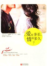 爱有多长，情有多久？ 封面
