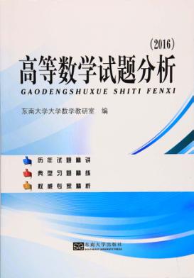 高等数学试题分析  2016版 封面