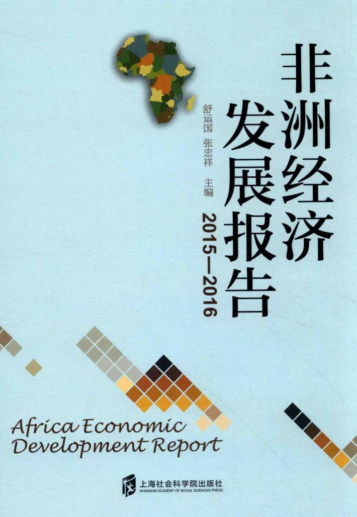非洲经济发展报告 2015-2016 封面