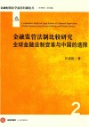 金融监管法制比较研究  全球金融法制变革与中国的选择 封面
