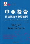 中亚投资  法律风险与典型案例 封面