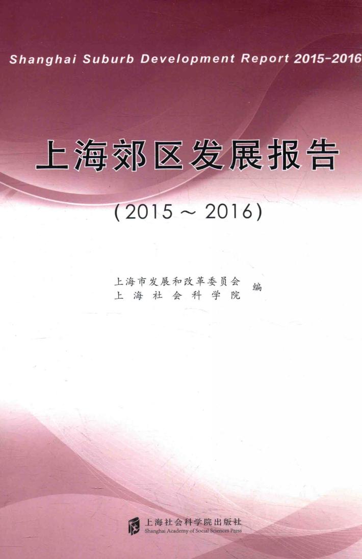 上海郊区发展报告  2015-2016 封面