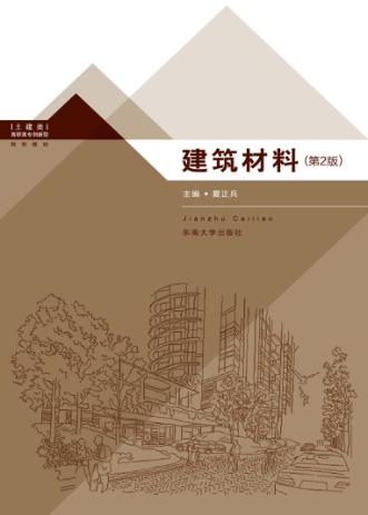 建筑材料  第2版 封面