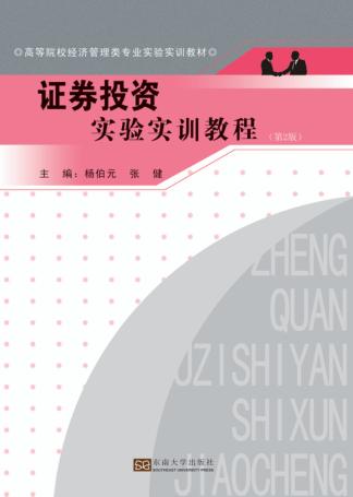 证券投资实验实训教程  第2版 封面