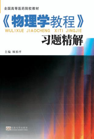 《物理学教程》学习精解  配《物理学教程》 封面