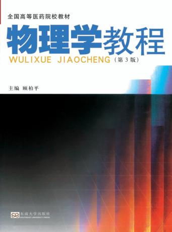 物理学教程  第3版 封面