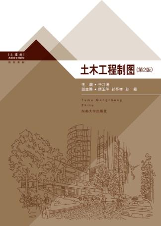 土木工程制图  第2版 封面