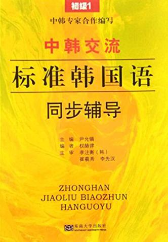 中韩交流  标准韩国语语  同步辅导  初级  1 封面